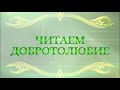 Читаем Добротолюбие. От 11 сентября. Авва Исайя. О правильном подвиге