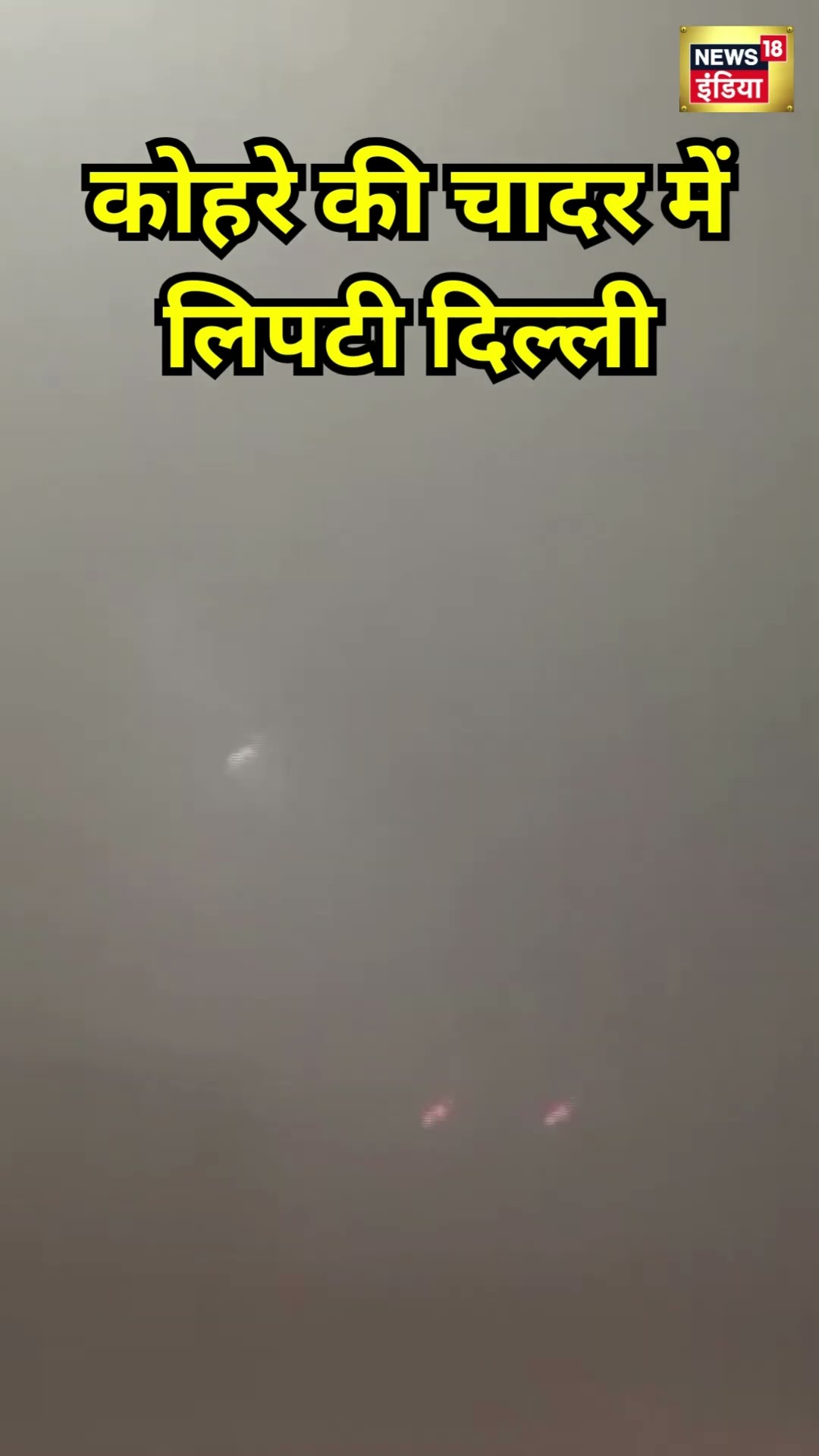 Delhi NCR Fog: कोहरे की चादर में लिपटी दिल्ली | #shorts