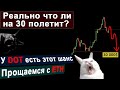 BTC - Да, может быть Обвал. ETH - Прощай, Друг. DOT - Теплится Надежда