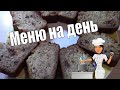 Наше МЕНЮ НА ДЕНЬ /Что мы едим