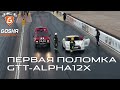 Первая поломка Nissan GT-R GTT-ALPHA12X. Кубок России. День 1