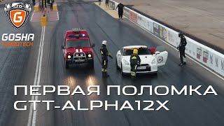 Первая поломка Nissan GT-R GTT-ALPHA12X. Кубок России. День 1