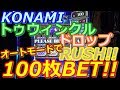 【メダルゲーム】KONAMI　トゥウィンクルドロップRUSH　100枚BET!!　どうなる!!（2017.08.12）