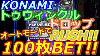 【メダルゲーム】KONAMI　トゥウィンクルドロップRUSH　100枚BET!!　どうなる!!（2017.08.12）