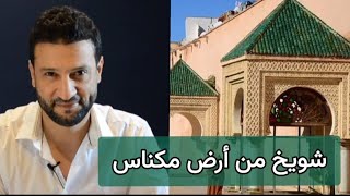 Ep 2 : شويخ من ارض مكناس : القصة العجيبة وراء الاغنية