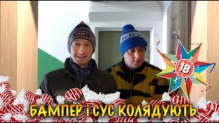 Колядування. Бампер і Сус