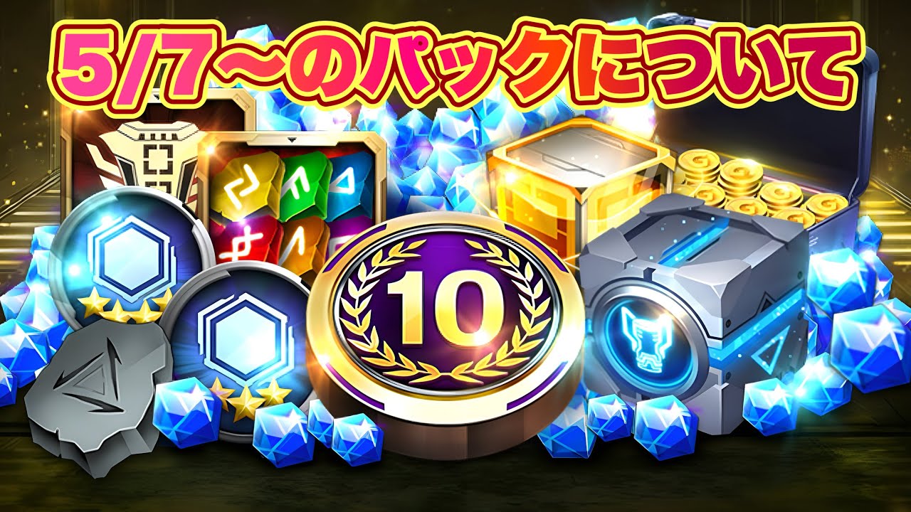 10th Anniversary] Introducing all the packs released from May 7th