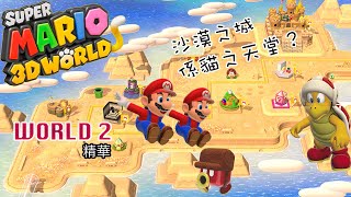 [Super Mario 3D World] #2 沙漠之城變成貓之聖地? 兩粒葡提究竟有乜用呢? 謝菲 &amp; 令高繼續挑戰第二島!