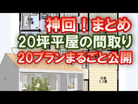 【神回】20坪の小さな平屋の間取りまとめ20プラン　一人暮らし、夫婦で住む平屋の住宅プランをまるごと公開します。Clean and healthy Japanese house design