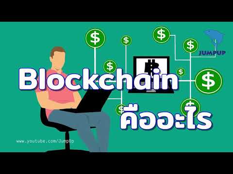 block chain คือ  New  Blockchain คืออะไร JUMPUP