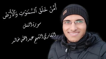 الشيخ عبد الله خالد - أمن خلق السماوات والأرض - سورة النمل / Surat Al-Naml