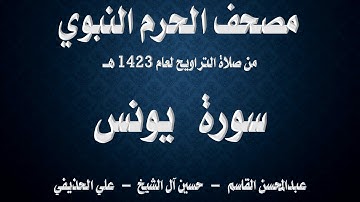 سورة يونس ۔ تراويح الحرم النبوي ۔ 1423 ۔ القاسم ۔ آل الشيخ ۔ الحذيفي