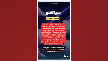 فضل سورة الفتح #explore #اكسبلور #دعاء_مستجاب #سورة_الفتح #قرآن #القرآن_الكريم