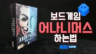 어나니머스 보드게임 하는 법 | Anonymous Board Game Rules | 3분게임요리