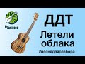 ДДТ - ЛЕТЕЛИ ОБЛАКА разбор на укулеле