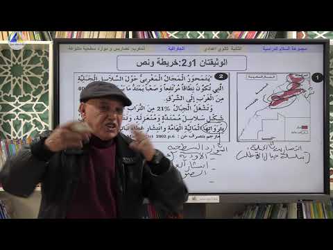 الجغرافية المغرب تضاريس وموارد سطحية متنوعة الثانية ثانوي إعدادي