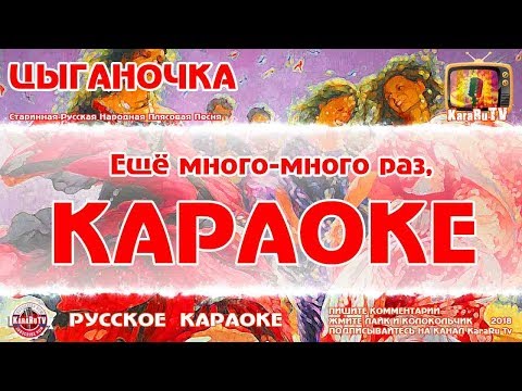 Караоке - "Цыганочка " | Старинная Русская Народная  Плясовая Цыганка