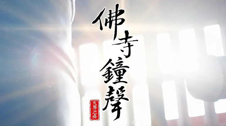 佛寺钟声｜佛教四大名山，文殊、普贤、观音、地藏四大菩萨的道场｜清净佛曲、佛乐系列 MV by 天界之舟 扶桑问路 - 天天要闻