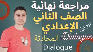 مراجعة نهائية الصف الثاني الاعدادي محادثات و طريقة حل سؤال ال Dialogue