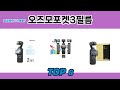 궁금했던 그 제품? 오즈모포켓3필름 추천 TOP 8