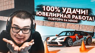 ЮВЕЛИРНАЯ РАБОТА! 100% УДАЧИ - ВОТ ЧТО МНЕ НУЖНО! (ПОВТОРИ ЗА МНОЙ! - BEAM NG DRIVE) ЮВЕЛИРНАЯ РАБОТА! 100% УДАЧИ - ВОТ ЧТО МНЕ НУЖНО! (ПОВТОРИ ЗА МНОЙ! - BEAM NG DRIVE)