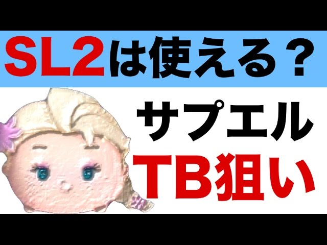 ツムツム スキル2のサプライズエルサは使える Tb狙いプレイで試してみた 手元つき Youtube