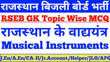 RSEB GK,राजस्थान के वाद्ययंत्र,Musical Instruments,Rajasthan Electricity Board JE,CA,RVUNL,RVPNL GK,