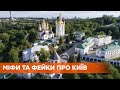 Экскурсия Мифы и фейки о Киеве: когда состоится и что интересного
