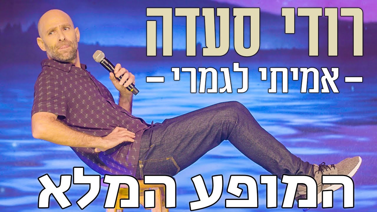 רודי סעדה- 