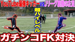 【神FK対決】Jリーグ屈指の左足vsユーチューバーNo1キッカーのFK対決が神キック連発でやばすぎた。#サンフレッチェ広島#縦回転#野津田岳人