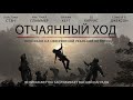 Отчаянный ход дублированный трейлер