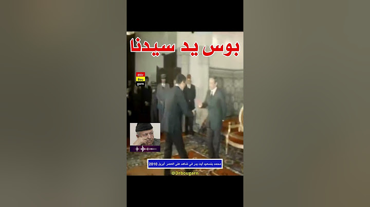 حين رفض بنسعيد آيت يدر تقبيل يد الحسن الثاني بطلب من إدريس البصري