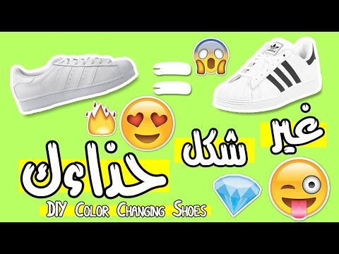 غير لون حذائك راح تتفاجأ من النتيجة    