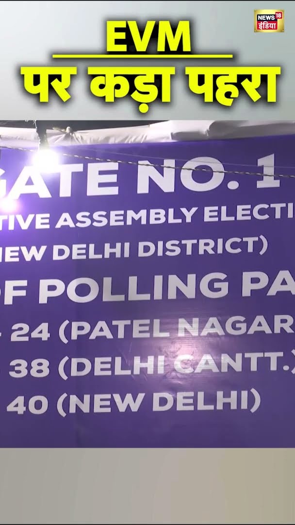 दिल्ली चुनाव के बाद EVM पर कड़ा पहरा | Delhi Election