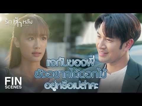 FIN | เราสองคนลงตัวเกินกว่าจะเป็นเพื่อนร่วมงานกันแล้วนะ | รักหักหลัง EP.5 | Ch3Thailand