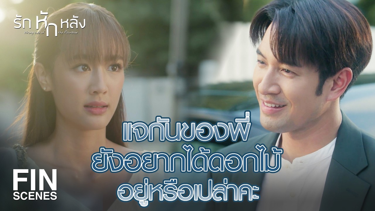 FIN | เราสองคนลงตัวเกินกว่าจะเป็นเพื่อนร่วมงานกันแล้วนะ | รักหักหลัง EP.5 | Ch3Thailand