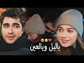 الشامي  ياليل ويالعين      فريد و سيران                   مسلسل طائر الرفراف               