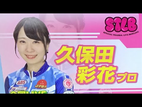 【ボウリング】「奈良のワンダーガール」久保田彩花プロライブチャレンジ【STLB】”Wonder Girl” Ayaka Kubota