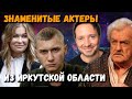 Знаменитые актёры из Иркутской области