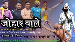 जय जय जोहार बोलो जय आदिवासी रेे//singer omprakash Dawar song 2021 विश्व आदिवासी दिवस लेटेस्ट सोंग//