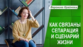 Как связаны сепарация и сценарий жизни | Вероника Крайнова