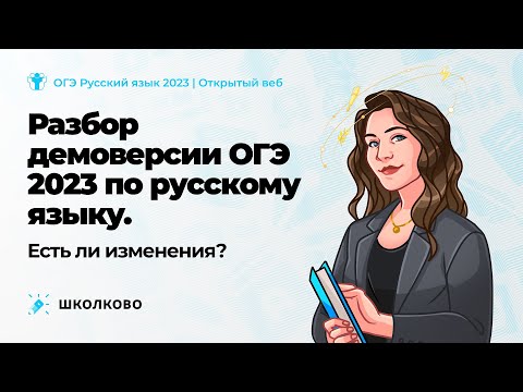 Разбор демоверсии ОГЭ 2023 по русскому языку. Есть ли изменения?