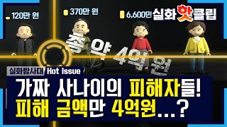 [실화탐사대] 가짜 사나이의 피해자들! 피해 금액만 4억원...? 20201128