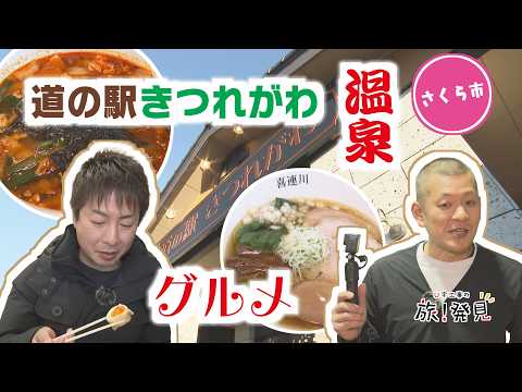 U字工事の旅!発見#288 道の駅きつれがわ ~栃木県・さくら市~