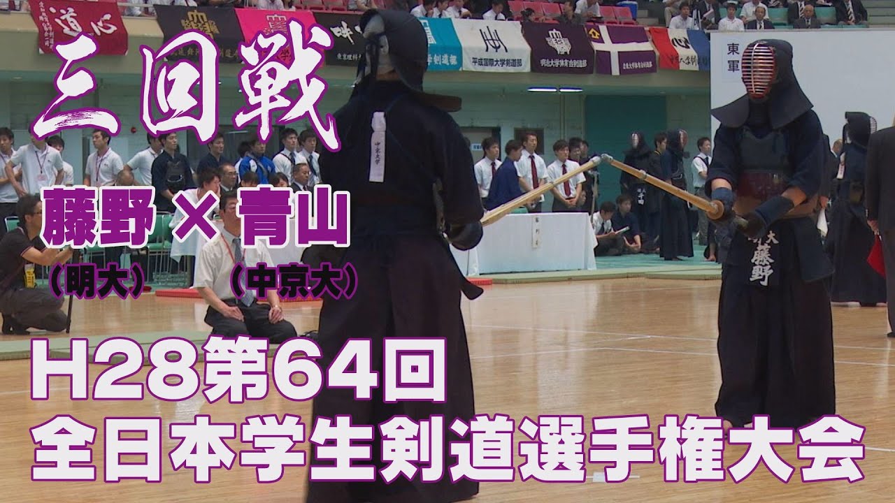 高画質】【H28第64回全日本学生選手権大会・三回戦】藤野（明大）×青山