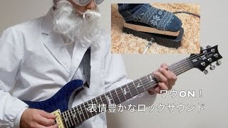 はじめてのワウ・ペダル【ギター博士】