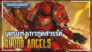 เรื่องเล่าจักรวาล 40K | Blood Angels - นักรบต้องสาปที่สืบสายเลือดมาจากเทวทูตผู้ยิ่งใหญ่