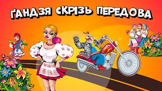 Ґандзя Скрізь Передова - Веселі Українські Пісні Для Гарного Настрою