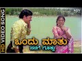 ಒಂದು ಮಾತು.. ನನಗೆ ಗೊತ್ತು Ondu Mathu - 2K ವಿಡಿಯೋ ಸಾಂಗ್ - ಡಾ.ರಾಜಕುಮಾರ್, ಸರಿತಾ - ಸುಲೋಚನಾ