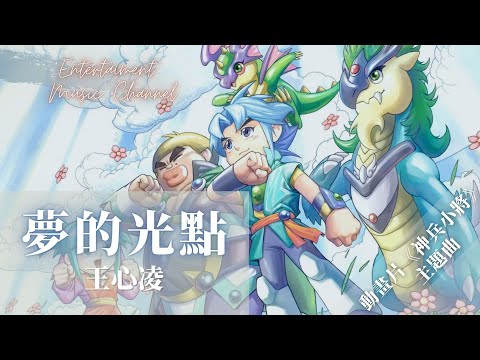 王心凌-夢的光點 『我們微笑一起迎接 幸福終點』【动画片《神兵小将》的主题曲。】